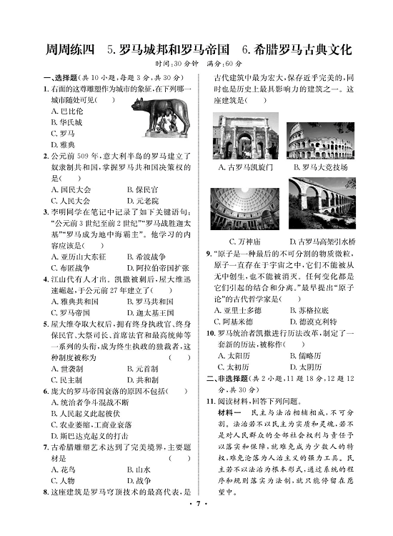 一卷好题九年级上册历史人教版必考周周练_周周练四   5.罗马城邦和罗马帝国  6.希腊罗马古典文化.pdf 第1页