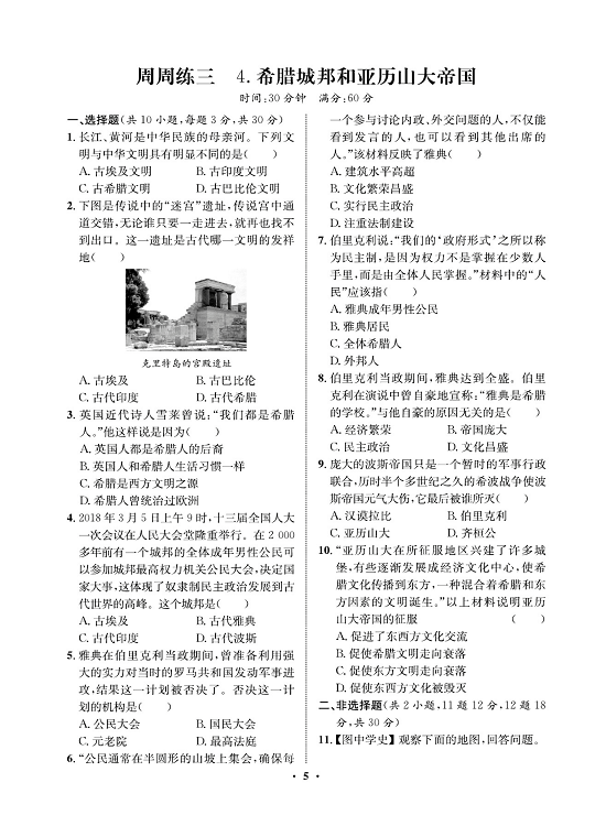 一卷好题九年级上册历史人教版必考周周练_周周练三   4.希腊城邦和亚历山大帝国.pdf 第1页