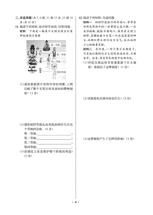 一卷好题九年级上册历史人教版必考周周练_周周练二  3.古代印度.pdf 第2页