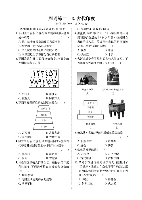 一卷好题九年级上册历史人教版必考周周练_周周练二  3.古代印度.pdf 第1页