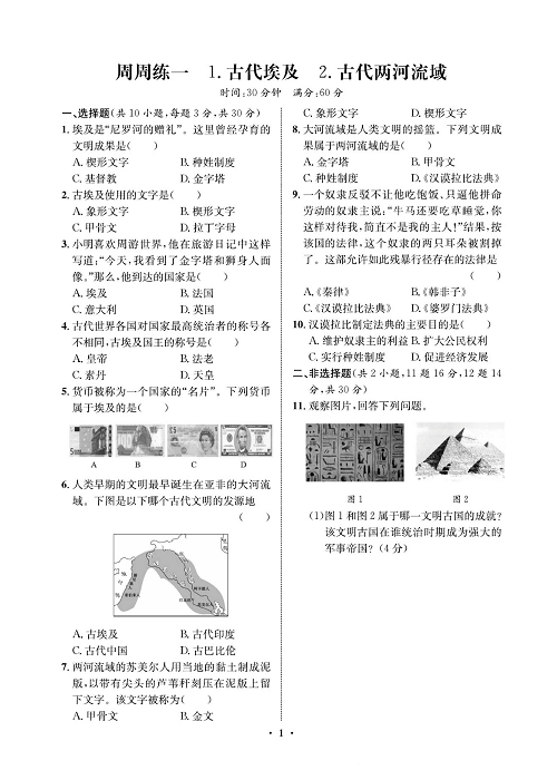 一卷好题九年级上册历史人教版必考周周练_周周练一   1.古代埃及   2.古代两河流域.pdf 第1页