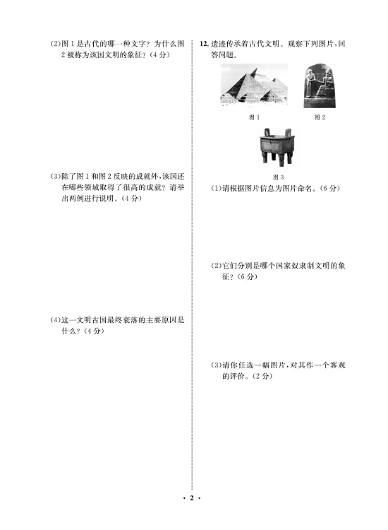 一卷好题九年级上册历史人教版必考周周练_周周练一   1.古代埃及   2.古代两河流域.pdf 第2页