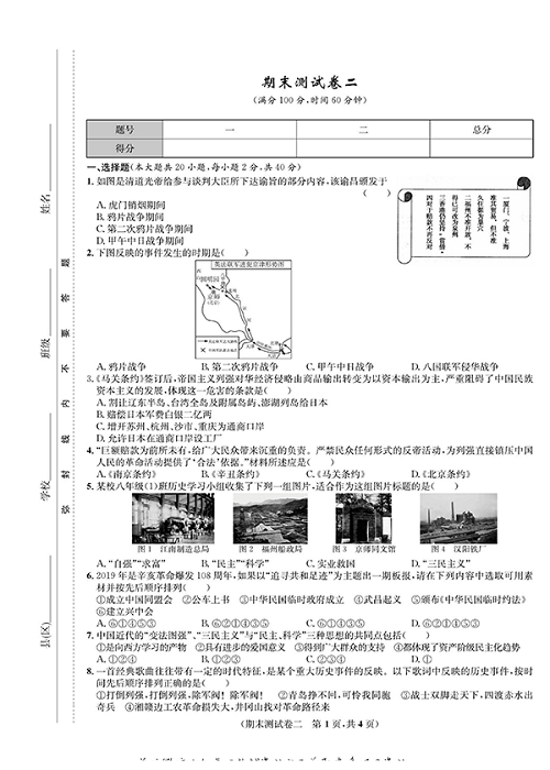 一卷好题八年级上册历史人教版知识点试卷_期末测试卷二.pdf 第1页