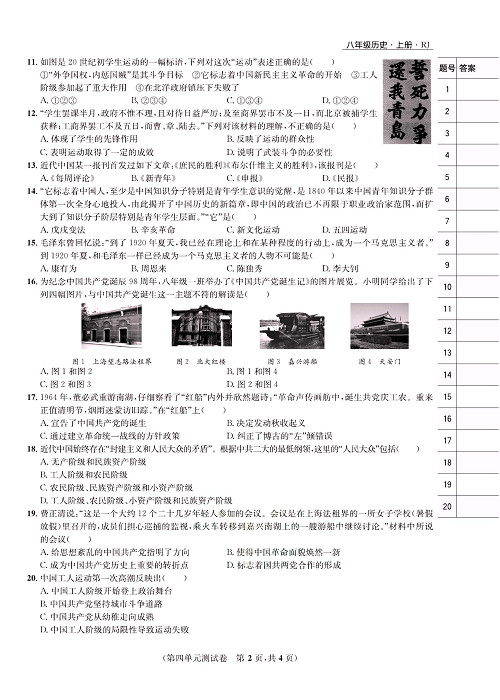 一卷好题八年级上册历史人教版知识点试卷_第四单元测试卷.pdf 第2页