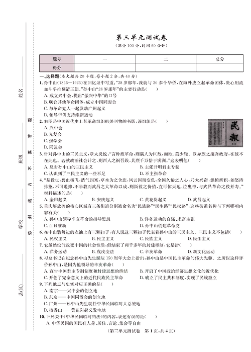 一卷好题八年级上册历史人教版知识点试卷_第三单元测试卷.pdf 第1页