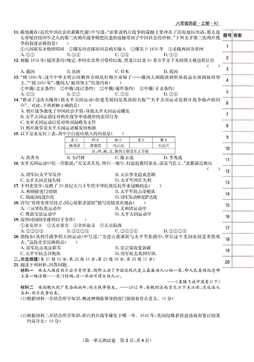 一卷好题八年级上册历史人教版知识点试卷_第一单元测试卷.pdf 第2页