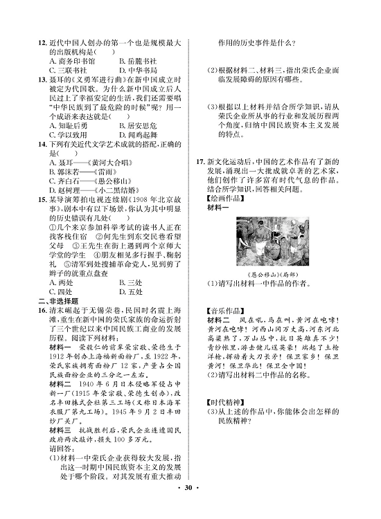 一卷好题八年级上册历史人教版必考周周练_周周练十五（25经济和社会生活的变化，26教育文化事业的发展）.pdf 第2页