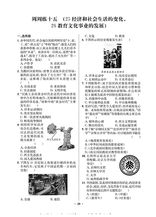 一卷好题八年级上册历史人教版必考周周练_周周练十五（25经济和社会生活的变化，26教育文化事业的发展）.pdf 第1页