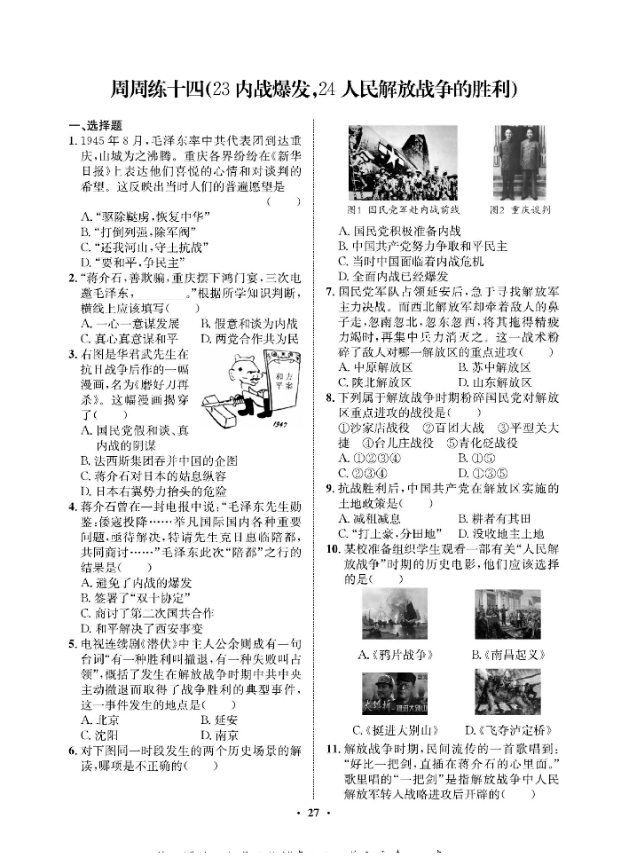 一卷好题八年级上册历史人教版必考周周练_周周练十四（23内战爆发，24人民解放战争的胜利）.pdf 第1页