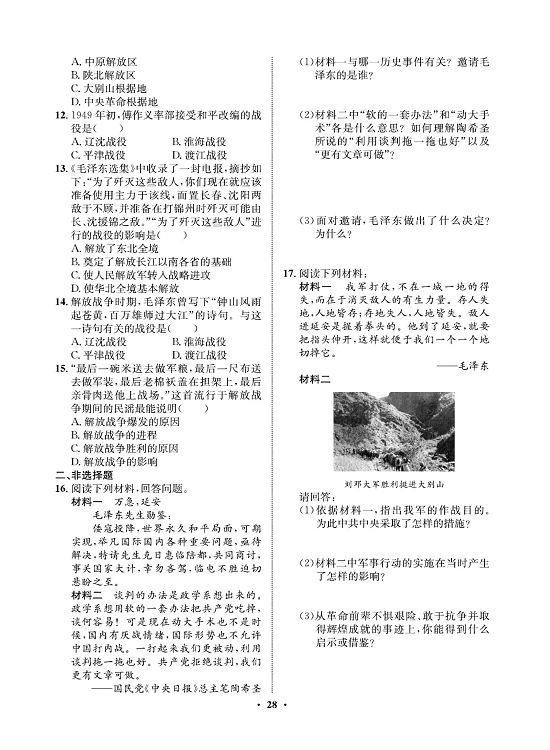 一卷好题八年级上册历史人教版必考周周练_周周练十四（23内战爆发，24人民解放战争的胜利）.pdf 第2页