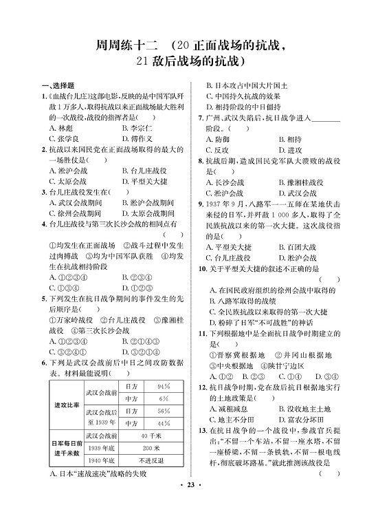 一卷好题八年级上册历史人教版必考周周练_周周练十二（20正面战场的抗战，21敌后战场的抗战）.pdf 第1页