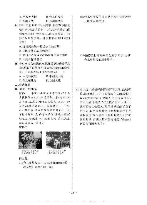 一卷好题八年级上册历史人教版必考周周练_周周练十二（20正面战场的抗战，21敌后战场的抗战）.pdf 第2页