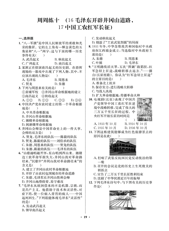 一卷好题八年级上册历史人教版必考周周练_周周练十（16毛泽东开辟井冈山道路，17中国工农红军长征).pdf 第1页
