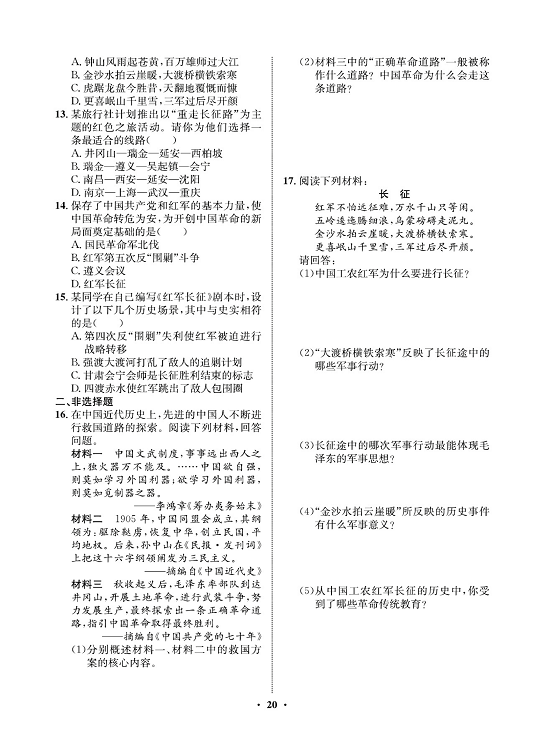 一卷好题八年级上册历史人教版必考周周练_周周练十（16毛泽东开辟井冈山道路，17中国工农红军长征).pdf 第2页