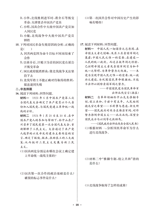 一卷好题八年级上册历史人教版必考周周练_周周练九（15北伐战争).pdf 第2页