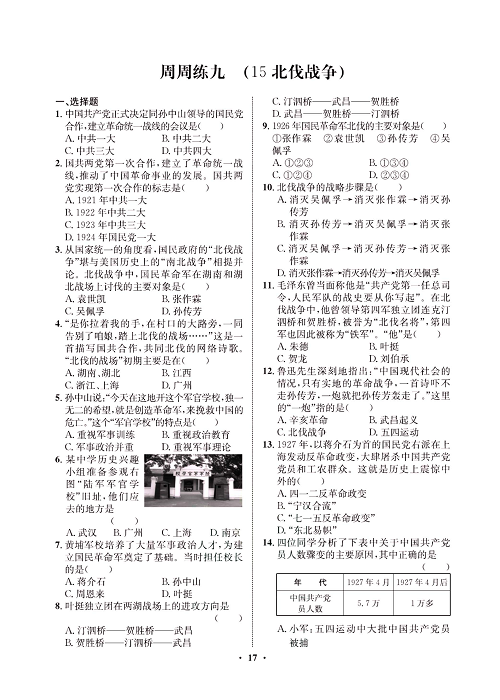 一卷好题八年级上册历史人教版必考周周练_周周练九（15北伐战争).pdf 第1页