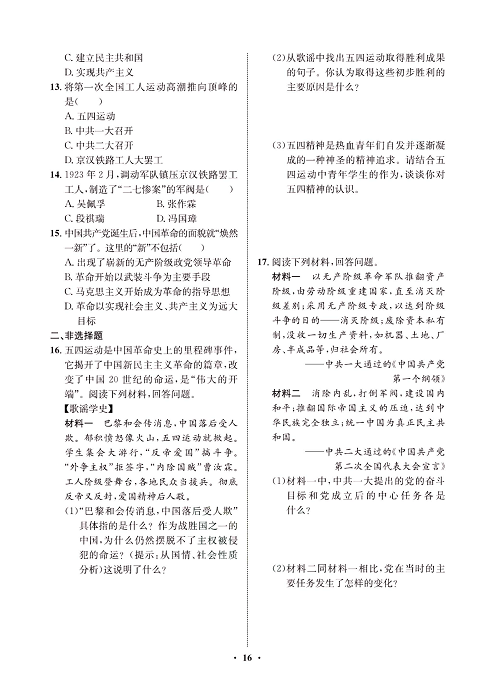 一卷好题八年级上册历史人教版必考周周练_周周练八（13五四运动，14中国共产党诞生).pdf 第2页