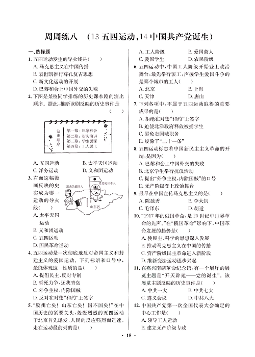 一卷好题八年级上册历史人教版必考周周练_周周练八（13五四运动，14中国共产党诞生).pdf 第1页