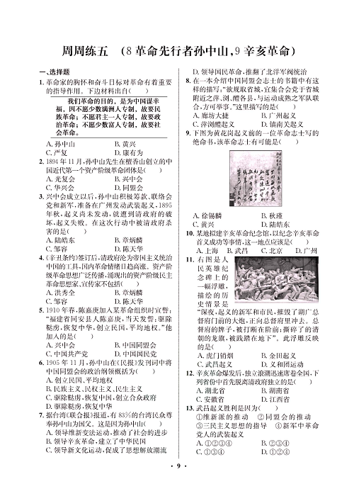 一卷好题八年级上册历史人教版必考周周练_周周练五(8革命先行者孙中山，9辛亥革命).pdf 第1页