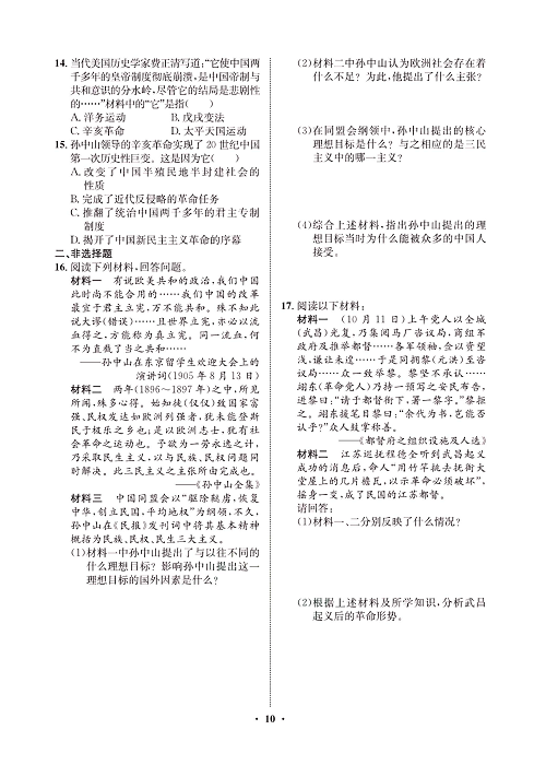一卷好题八年级上册历史人教版必考周周练_周周练五(8革命先行者孙中山，9辛亥革命).pdf 第2页