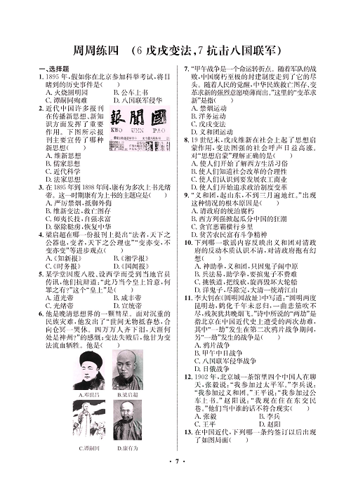 一卷好题八年级上册历史人教版必考周周练_周周练四  (6戊戌变法，7抗击八国联军）.pdf 第1页