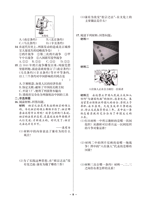 一卷好题八年级上册历史人教版必考周周练_周周练四  (6戊戌变法，7抗击八国联军）.pdf 第2页