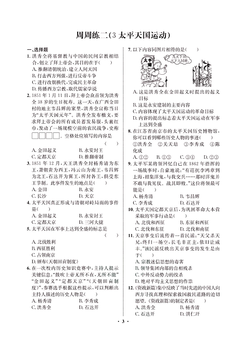 一卷好题八年级上册历史人教版必考周周练_周周练二（3太平天国运动）.pdf 第1页