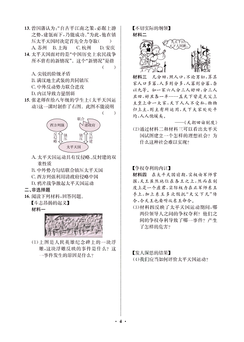 一卷好题八年级上册历史人教版必考周周练_周周练二（3太平天国运动）.pdf 第2页