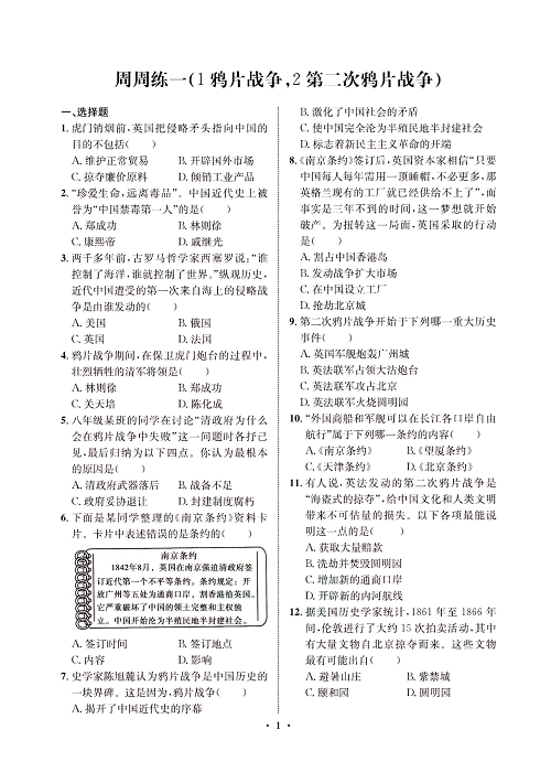 一卷好题八年级上册历史人教版必考周周练_周周练一（1鸦片战争，2第二次鸦片战争).pdf 第1页