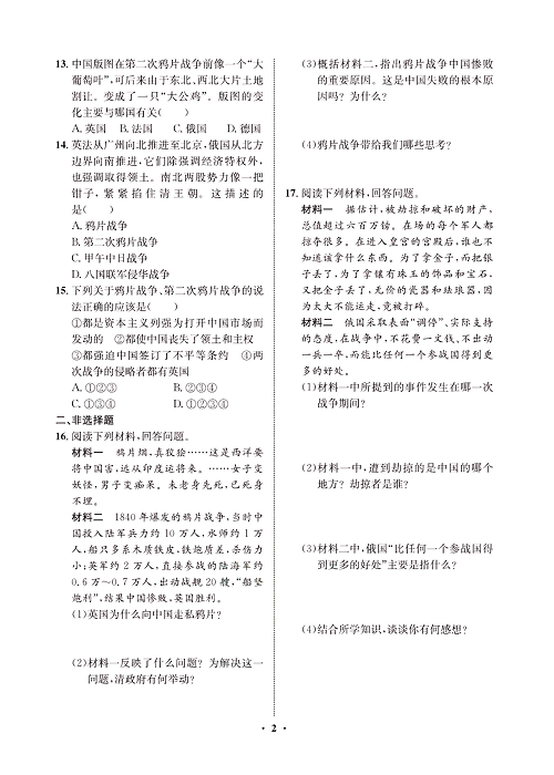 一卷好题八年级上册历史人教版必考周周练_周周练一（1鸦片战争，2第二次鸦片战争).pdf 第2页