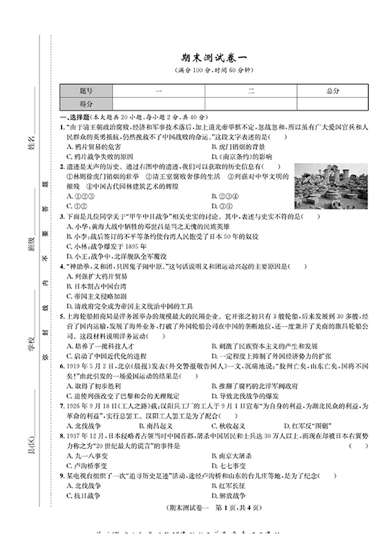 一卷好题八年级上册历史人教版知识点试卷_期末测试卷一.pdf 第1页
