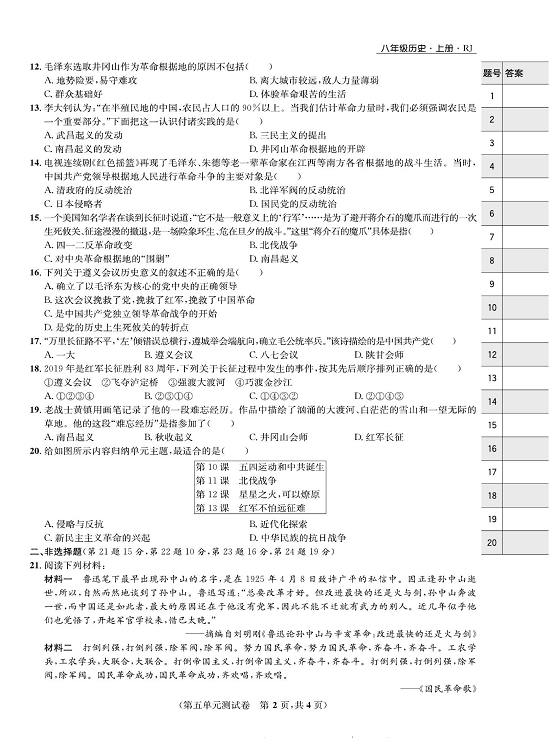 一卷好题八年级上册历史人教版知识点试卷_第五单元测试卷.pdf 第2页
