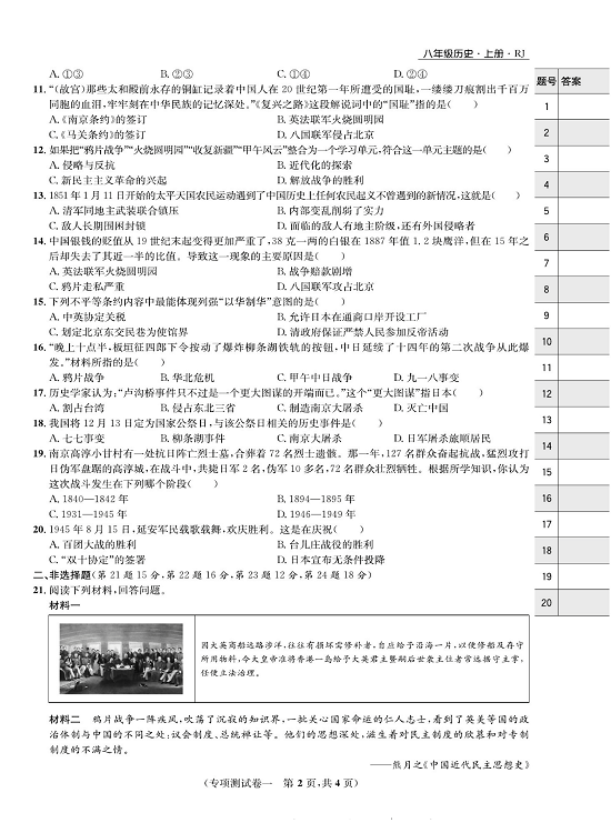 一卷好题八年级上册历史人教版知识点试卷_专项测试卷一   列强的侵略与中国人民的反抗.pdf 第2页
