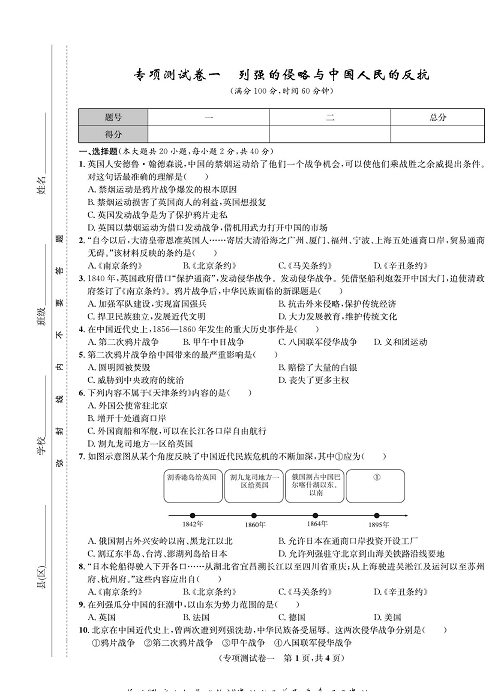 一卷好题八年级上册历史人教版知识点试卷_专项测试卷一   列强的侵略与中国人民的反抗.pdf 第1页