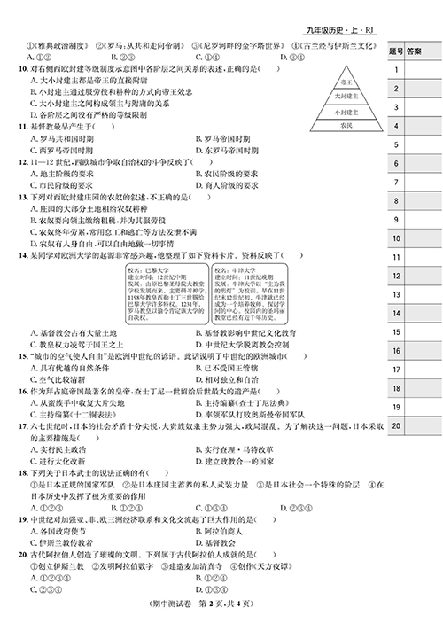 一卷好题九年级上册历史人教版知识点试卷_期中测试卷.pdf 第2页