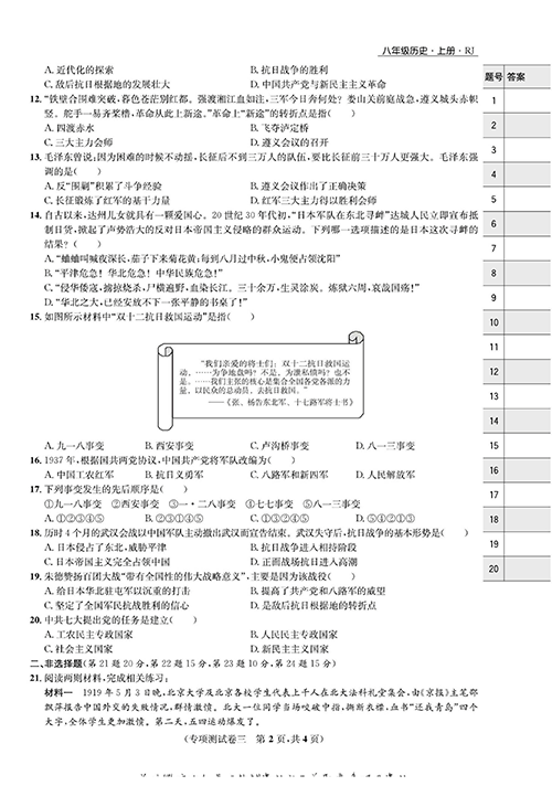 一卷好题八年级上册历史人教版知识点试卷_专项测试卷三  新民主主义革命的兴起与胜利.pdf 第2页