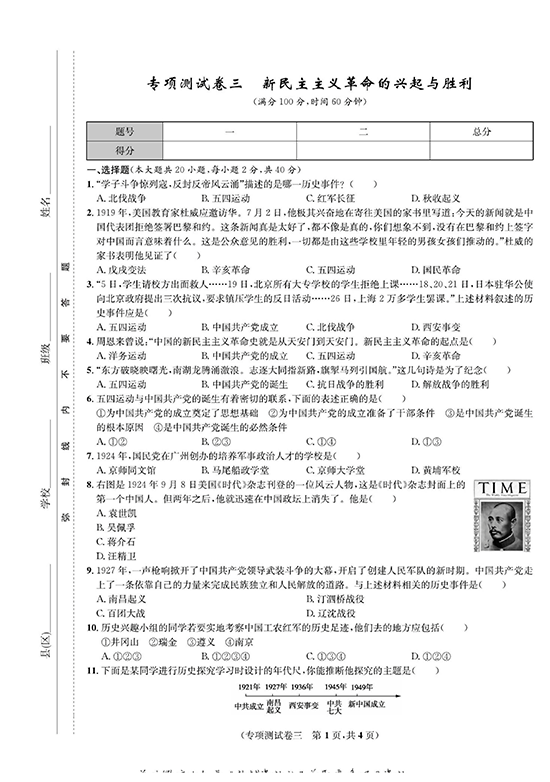 一卷好题八年级上册历史人教版知识点试卷_专项测试卷三  新民主主义革命的兴起与胜利.pdf 第1页