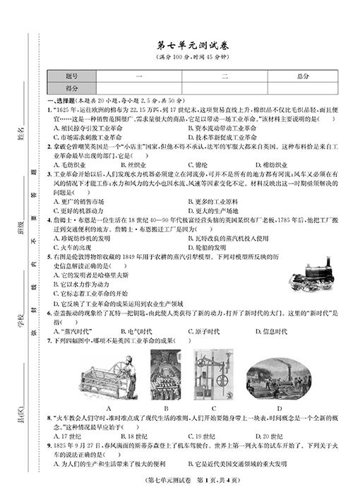 一卷好题九年级上册历史人教版知识点试卷_第七单元测试卷.pdf 第1页