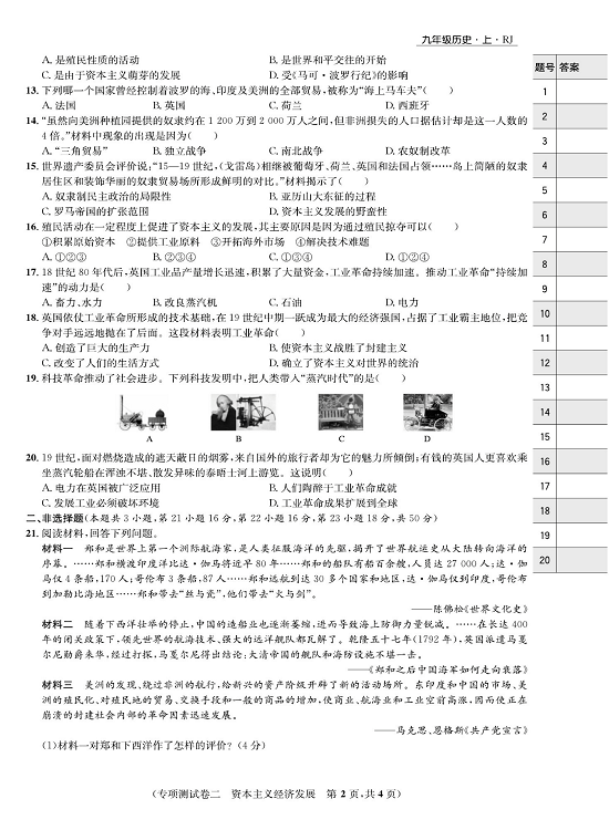一卷好题九年级上册历史人教版知识点试卷_专项测试卷二  资本主义经济发展.pdf 第2页
