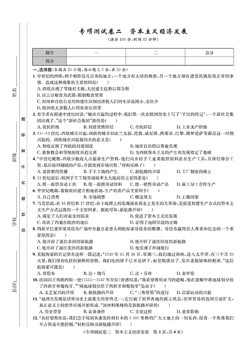 一卷好题九年级上册历史人教版知识点试卷_专项测试卷二  资本主义经济发展.pdf 第1页