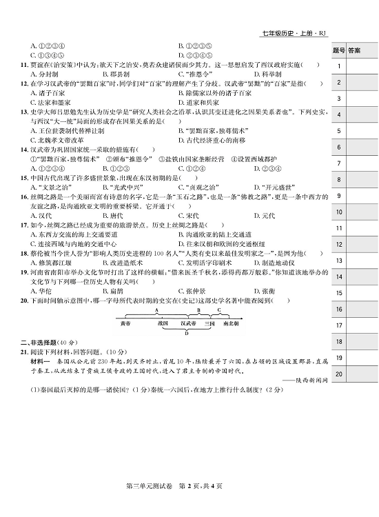 一卷好题&middot;七年级上册历史人教版知识点试卷_第三单元测试卷.pdf 第2页