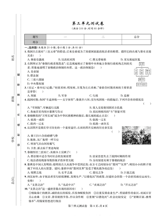一卷好题&middot;七年级上册历史人教版知识点试卷_第三单元测试卷.pdf 第1页