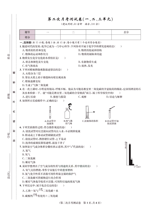 一卷好题&middot;九年级上册化学人教版知识点试卷_部分5.pdf 第1页
