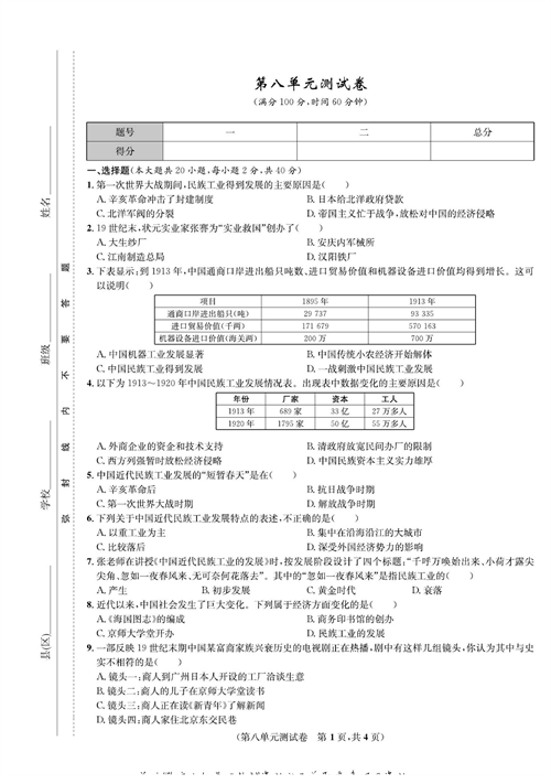 一卷好题八年级上册历史人教版知识点试卷_第八单元测试卷.pdf 第1页