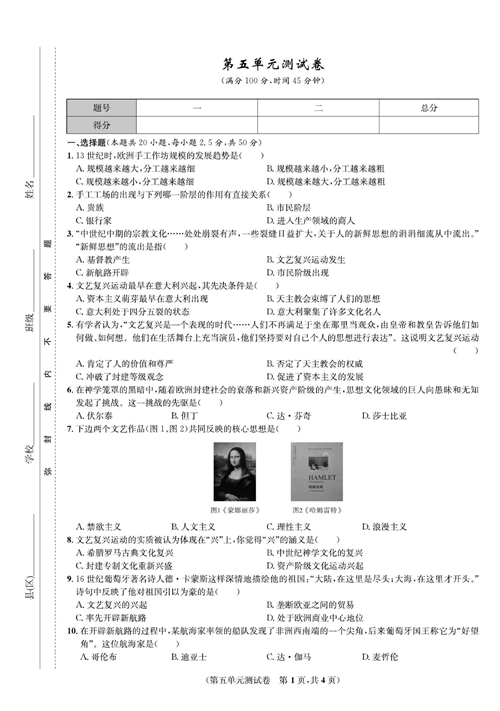 一卷好题九年级上册历史人教版知识点试卷_第五单元测试卷.pdf 第1页