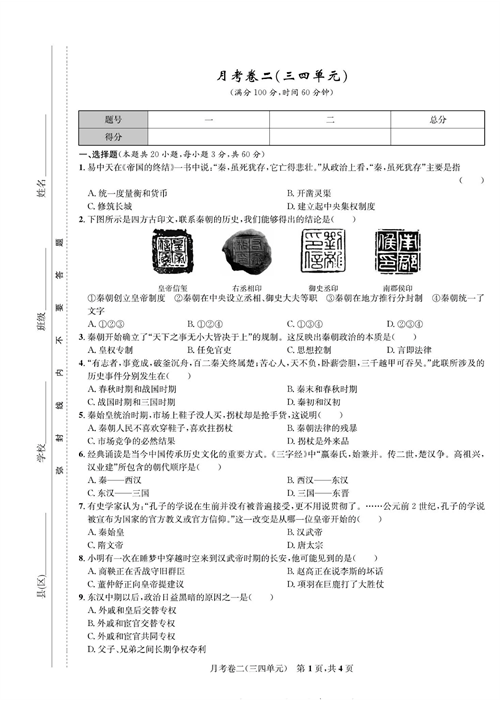 一卷好题&middot;七年级上册历史人教版知识点试卷_月考卷二(三四单元).pdf 第1页