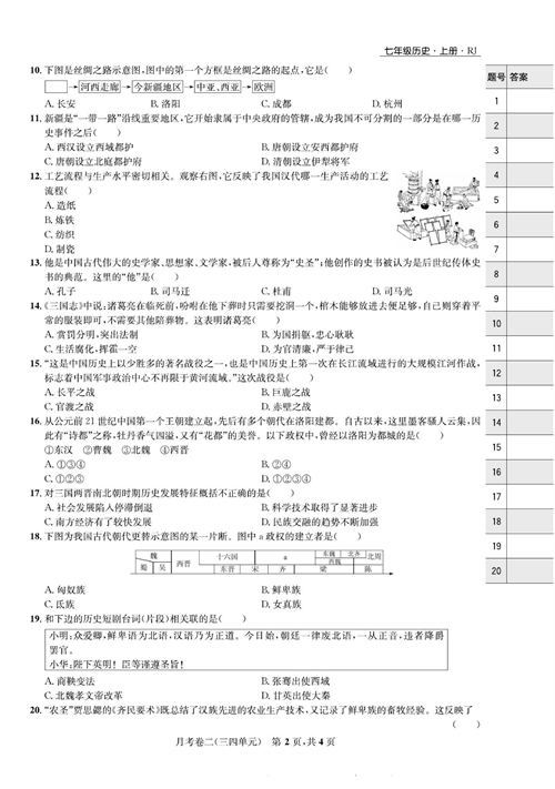 一卷好题&middot;七年级上册历史人教版知识点试卷_月考卷二(三四单元).pdf 第2页