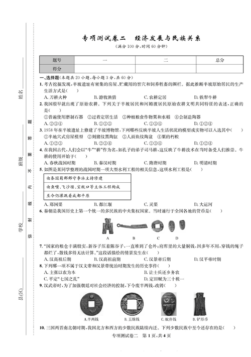 一卷好题&middot;七年级上册历史人教版知识点试卷_专项测试卷二  经济发展与民族关系.pdf 第1页