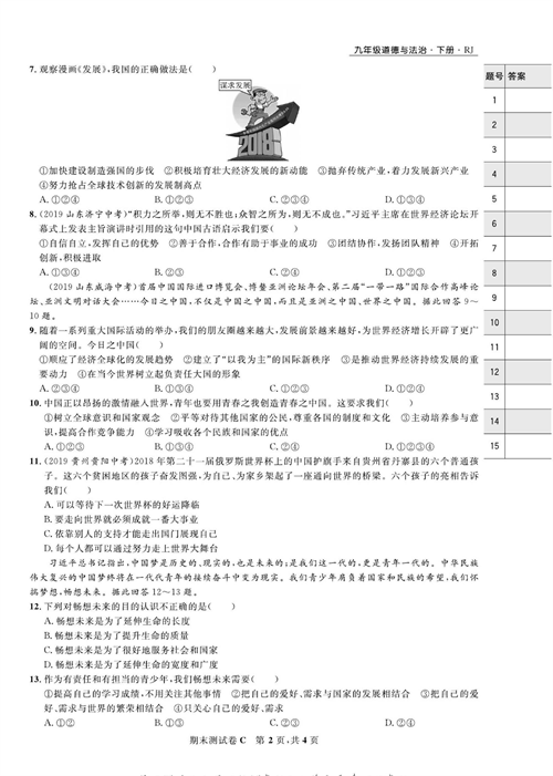 部编版道德与法治九年级下册同步检测试卷（一卷好题）_期末测试卷C.pdf 第2页