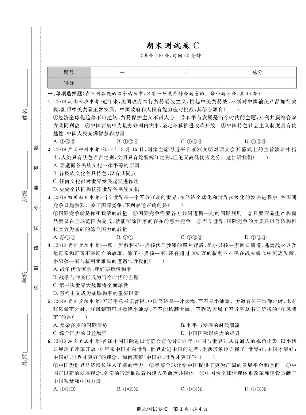 部编版道德与法治九年级下册同步检测试卷（一卷好题）_期末测试卷C.pdf 第1页
